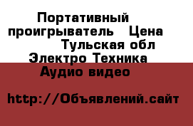 Портативный DVD проигрыватель › Цена ­ 1 500 - Тульская обл. Электро-Техника » Аудио-видео   